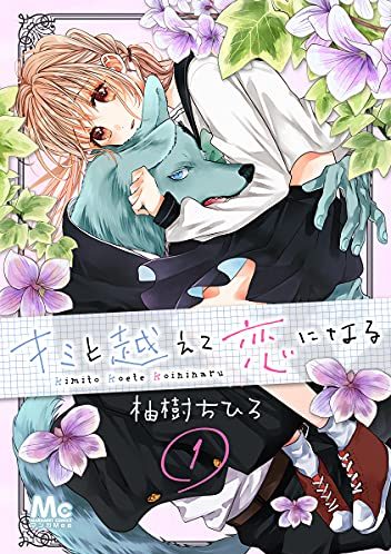 キミと越えて恋になる｜最新刊5巻！マンガMeeで全巻無料連載中！