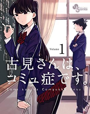 古見さんは、コミュ症です。