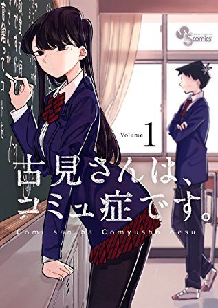 古見さんは、コミュ症です。