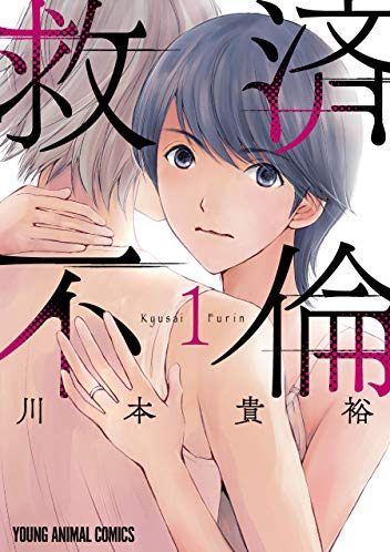 救済不倫｜最新刊第2巻！マンガParkで全話無料連載中！