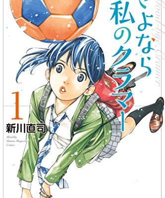 さよなら私のクラマー