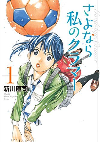 さよなら私のクラマー｜全14巻完結！マンガBANGで3巻まで全話無料で掲載中！