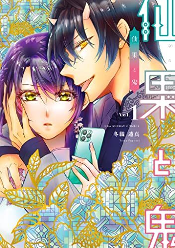 仙果と鬼｜最新刊第1巻！マンガワンで全話無料連載中！