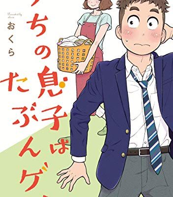 うちの息子はたぶんゲイ