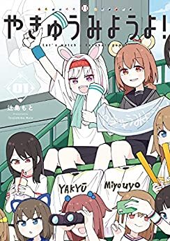 やきゅうみようよ！｜最新刊第１巻！サンデーうぇぶりで全話無料連載中！