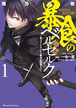 暴食のベルセルク～俺だけレベルという概念を突破する～