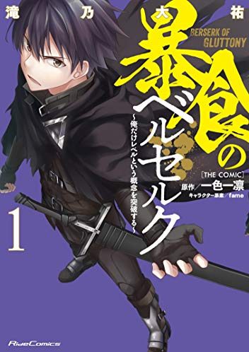 暴食のベルセルク～俺だけレベルという概念を突破する～｜最新刊第7巻！マンガBANGで全話無料連載中！