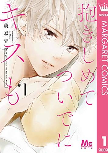 抱きしめて ついでにキスも｜最新刊第7巻！マンガMeeで全話無料連載中！