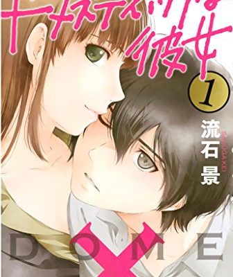 ドメスティックな彼女