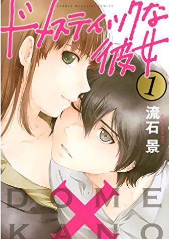 ドメスティックな彼女｜全28巻完結！マンガBANGで3巻まで無料掲載中！