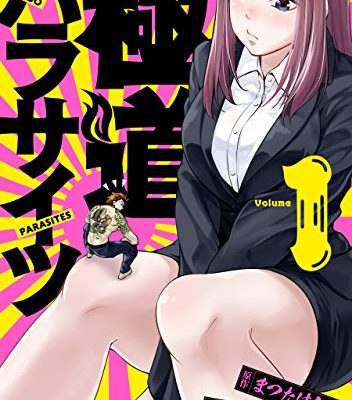 極道パラサイツ