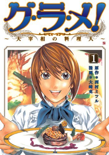 グ・ラ・メ！～大宰相の料理人～｜全13巻完結！マンガParkで最終巻まで全巻無料掲載中！