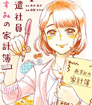 派遣社員あすみの家計簿