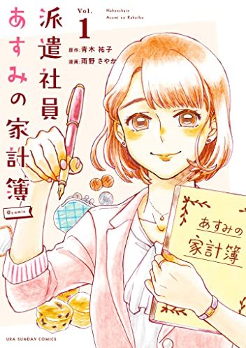 派遣社員あすみの家計簿＠comic｜最新刊第１巻！マンガワンで最新話まで全話無料連載中！