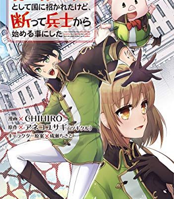 異世界の戦士として国に招かれたけど、断って兵士から始める事にした