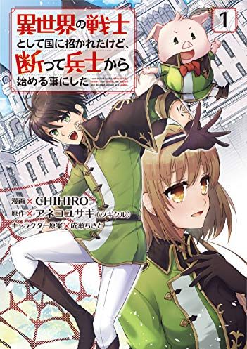 異世界の戦士として国に招かれたけど、断って兵士から始める事にした｜最新刊第4巻！マンガBANGで全話無料連載中！