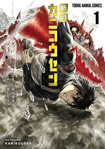 新約カニコウセン｜最新刊第1巻！マンガParkで無料連載中！