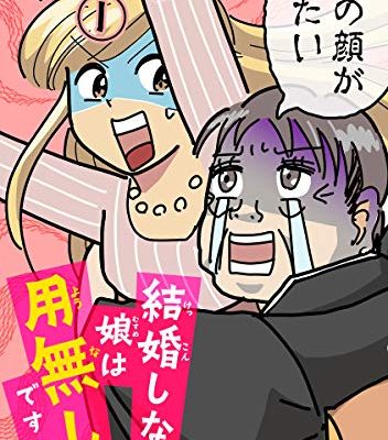 結婚しない娘は用無しですか？