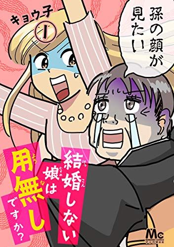 結婚しない娘は用無しですか？｜最新刊第17巻！マンガMeeで全話無料連載中！