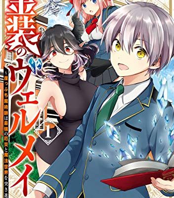 金装のヴェルメイユ ～崖っぷち魔術師は最強の厄災と魔法世界を突き進む～