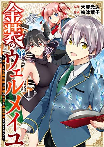 金装のヴェルメイユ ～崖っぷち魔術師は最強の厄災と魔法世界を突き進む～｜最新刊第5巻！マンガUP!で全話無料連載中！