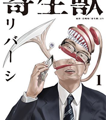 寄生獣リバーシ