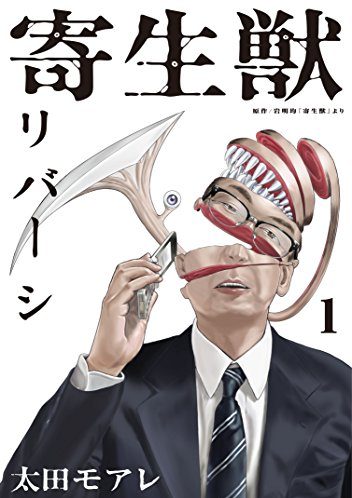 寄生獣リバーシ｜最新刊第８巻！マンガBANGで３巻まで全話無料で読むことが出来ます。