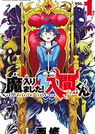 魔入りました！入間くん｜最新刊第24巻！マンガBANGで12巻まで全話無料掲載中！