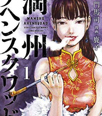 満州アヘンスクワッド