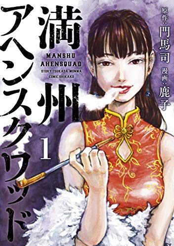 満州アヘンスクワッド｜最新刊第16巻！全話無料で読める公式マンガアプリ！マガポケで最新話まで全話無料配信中！