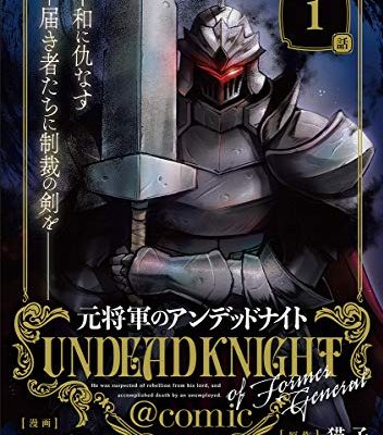 元将軍のアンデッドナイト