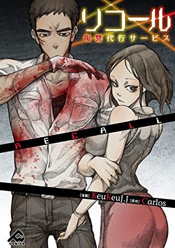 リコール ～復讐代行サービス～｜最新刊第41巻！マンガBANGで全話無料連載中！