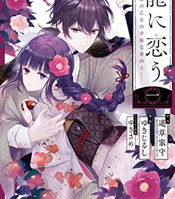 龍に恋う　贄の乙女の幸福な身の上