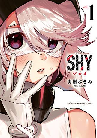 SHY｜最新刊第11巻！マンガBANGで第5巻まで全話無料掲載中！