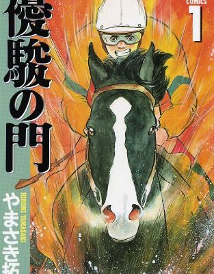 優駿の門