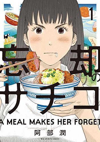 忘却のサチコ｜最新刊第17巻！サンデーうぇぶりで16巻まで全巻無料連載中！