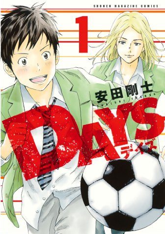 ＤＡＹＳ｜全42巻！マンガBANGで全巻無料掲載中！