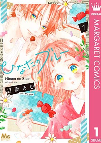 ひなたのブルー｜全6巻完結！マンガMeeで最終話まで連載中！