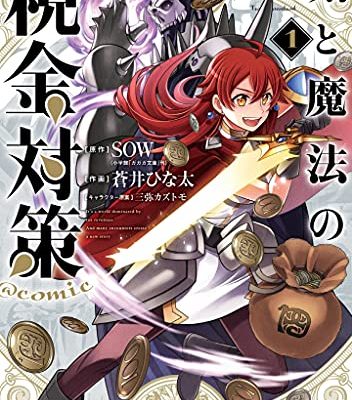 剣と魔法の税金対策＠comic