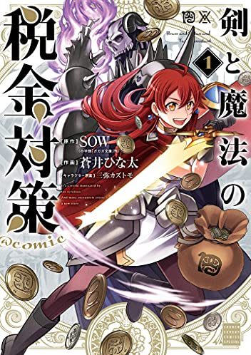 剣と魔法の税金対策 Comic 最新刊第1巻 サンデーうぇぶりで最新話まで全話無料連載中