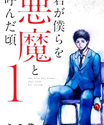 君が僕らを悪魔と呼んだ頃