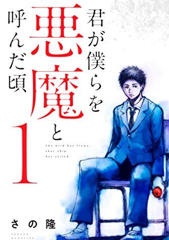 君が僕らを悪魔と呼んだ頃｜全14巻完結！マンガBANGで最終巻まで全話無料掲載中！