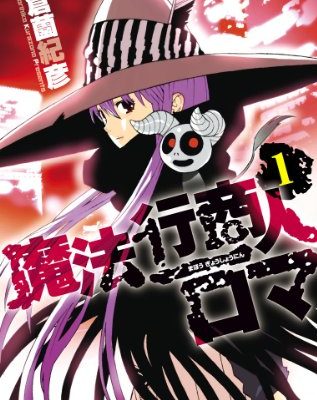 魔法行商人ロマ
