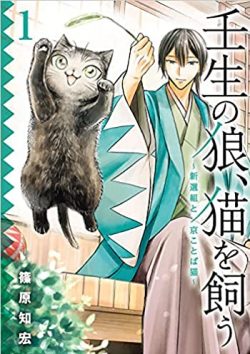 壬生の狼、猫を飼う～新選組と京ことば猫～