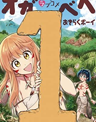 はじめラブコメ オガベベ