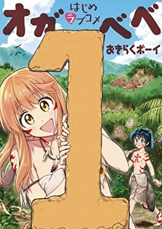 はじめラブコメ オガベベ｜最新刊第2巻！サンデーうぇぶりで全話無料連載中！