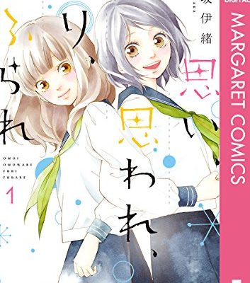 思い、思われ、ふり、ふられ