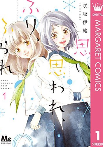 思い、思われ、ふり、ふられ｜全１２巻完結！マンガMeeで最終巻まで全巻無料で掲載中！