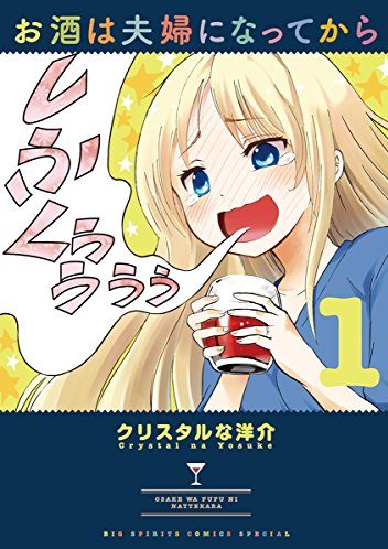 お酒は夫婦になってから｜全12巻完結！サンデーうぇぶりで全巻無料掲載中！