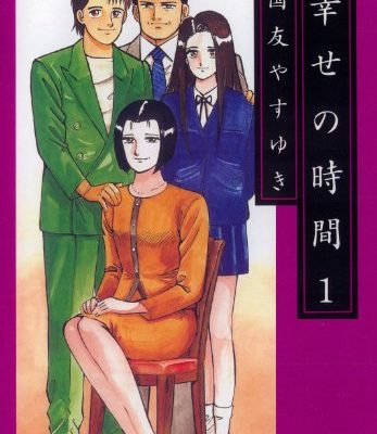 幸せの時間